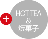 HOT TEA & 焼菓子